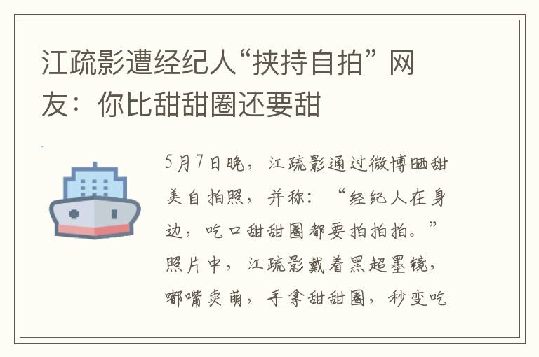 江疏影遭經(jīng)紀(jì)人“挾持自拍” 網(wǎng)友：你比甜甜圈還要甜