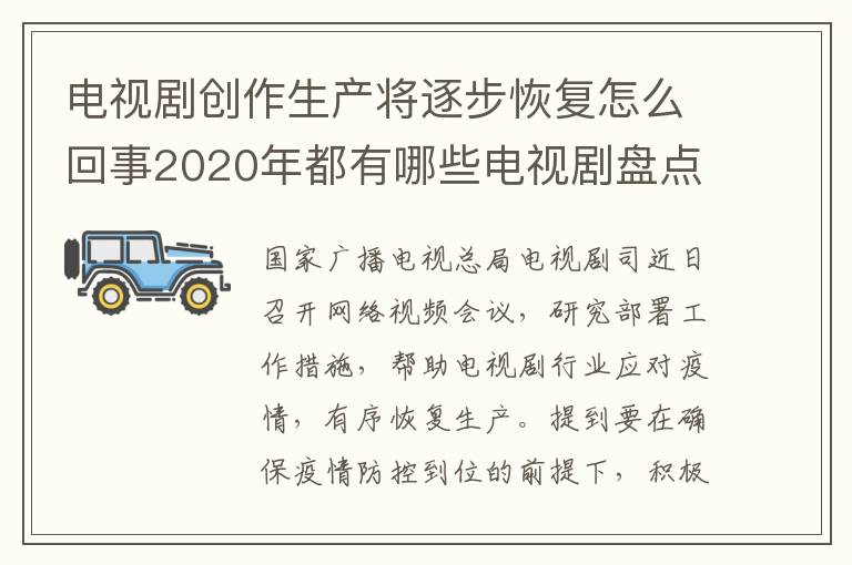 電視劇創(chuàng)作生產(chǎn)將逐步恢復(fù)怎么回事2020年都有哪些電視劇盤(pán)點(diǎn)