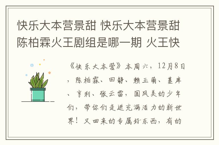 快樂大本營景甜 快樂大本營景甜陳柏霖火王劇組是哪一期 火王快樂大本營播出時間