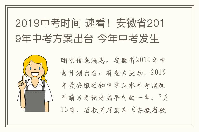 2019中考時間 速看！安徽省2019年中考方案出臺 今年中考發(fā)生大變化