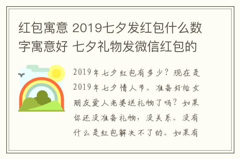 紅包寓意 2019七夕發(fā)紅包什么數(shù)字寓意好 七夕禮物發(fā)微信紅包的愛意數(shù)字推薦