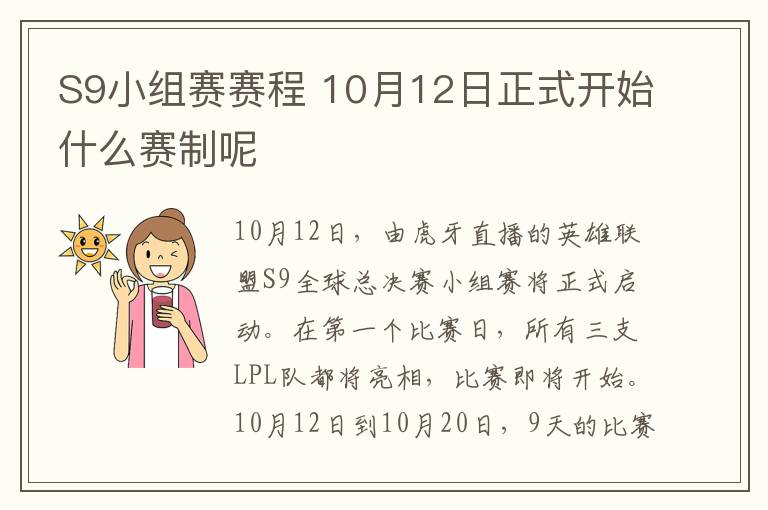 S9小組賽賽程 10月12日正式開始什么賽制呢