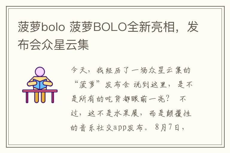 菠蘿bolo 菠蘿BOLO全新亮相，發(fā)布會(huì)眾星云集