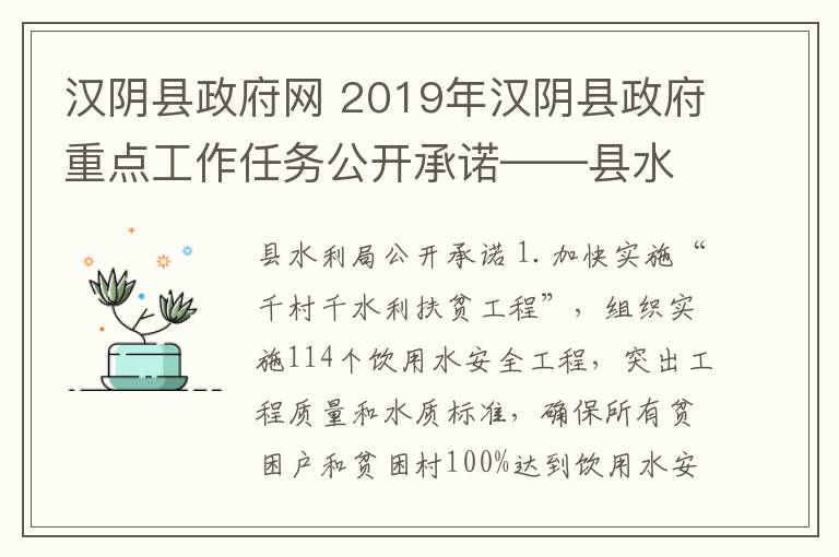 漢陰縣政府網(wǎng) 2019年漢陰縣政府重點工作任務(wù)公開承諾——縣水利局、應(yīng)急管理局