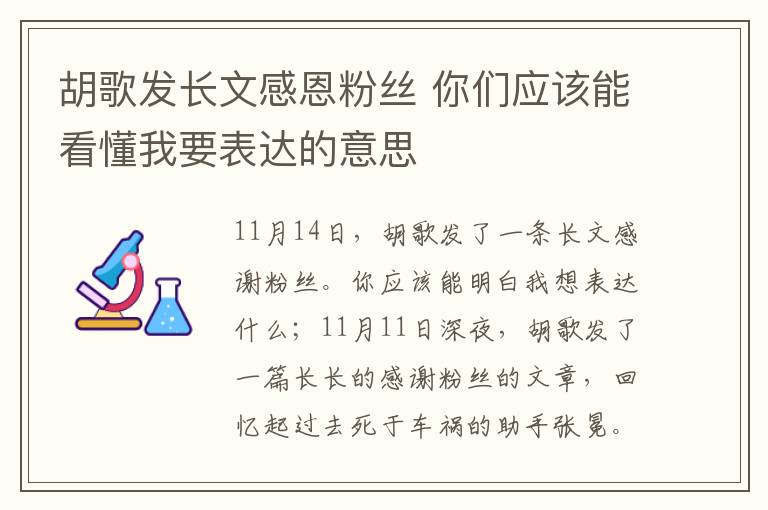 胡歌發(fā)長文感恩粉絲 你們應(yīng)該能看懂我要表達的意思