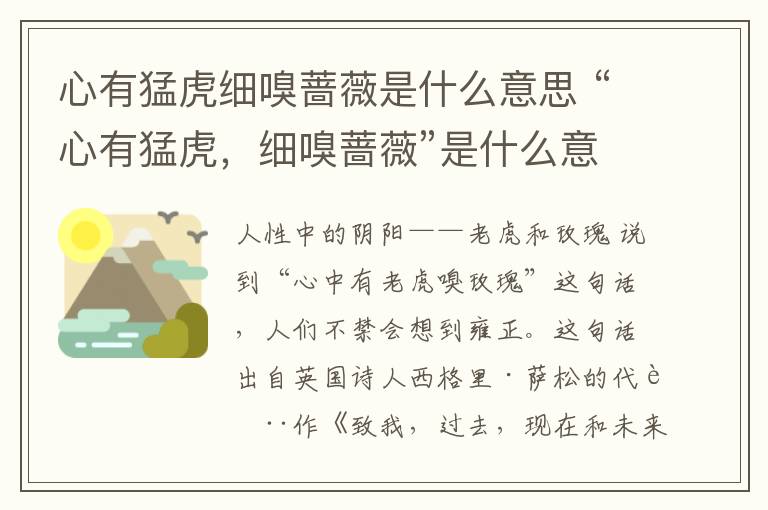 心有猛虎細嗅薔薇是什么意思 “心有猛虎，細嗅薔薇”是什么意思？