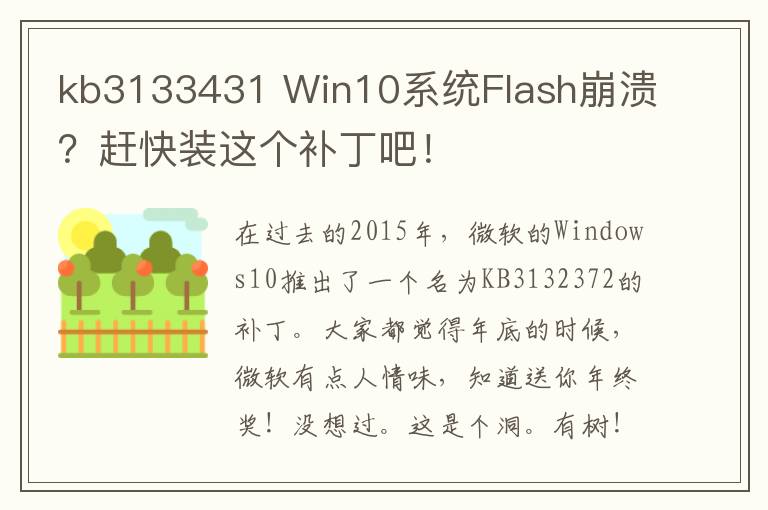 kb3133431 Win10系統(tǒng)Flash崩潰？趕快裝這個補(bǔ)丁吧！