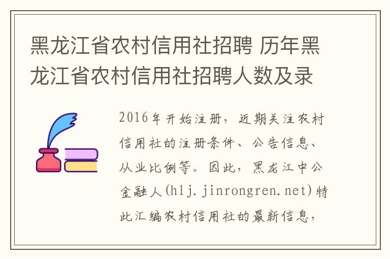 黑龍江省農(nóng)村信用社招聘 歷年黑龍江省農(nóng)村信用社招聘人數(shù)及錄用比例統(tǒng)計(jì)