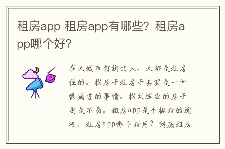 租房app 租房app有哪些？租房app哪個(gè)好？