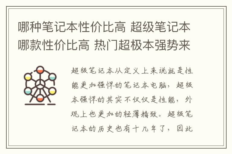 哪種筆記本性價比高 超級筆記本哪款性價比高 熱門超極本強(qiáng)勢來襲