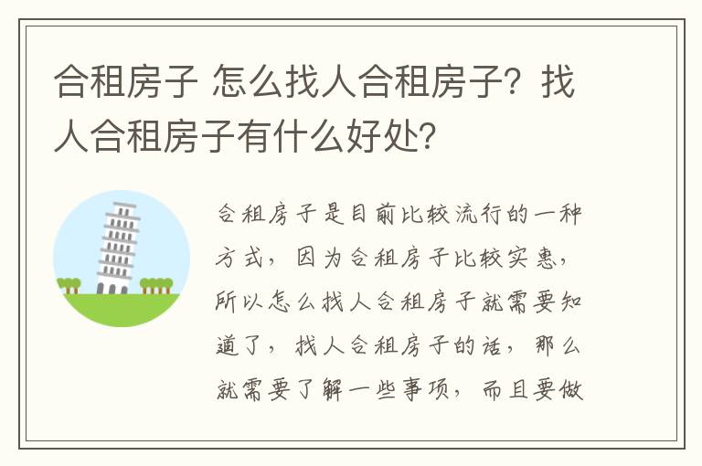 合租房子 怎么找人合租房子？找人合租房子有什么好處？