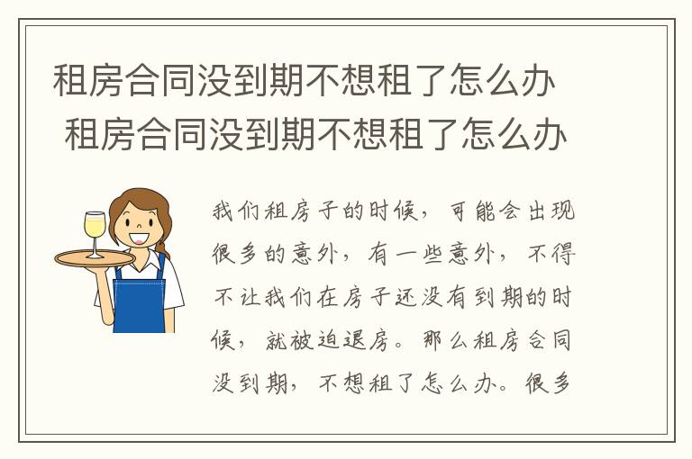 租房合同沒到期不想租了怎么辦 租房合同沒到期不想租了怎么辦？租房子有哪些注意事項？