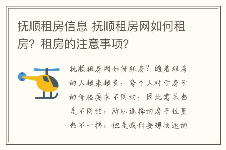 撫順租房信息 撫順租房網(wǎng)如何租房？租房的注意事項(xiàng)？