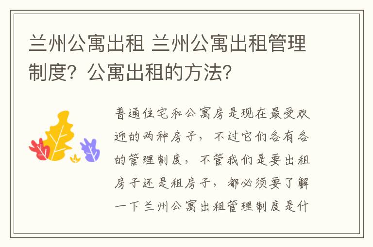 蘭州公寓出租 蘭州公寓出租管理制度？公寓出租的方法？