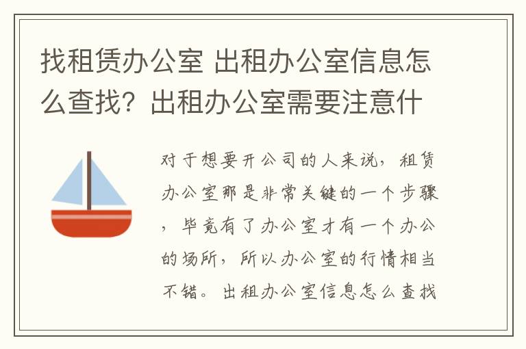 找租賃辦公室 出租辦公室信息怎么查找？出租辦公室需要注意什么？