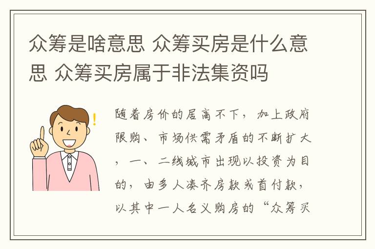 眾籌是啥意思 眾籌買房是什么意思 眾籌買房屬于非法集資嗎