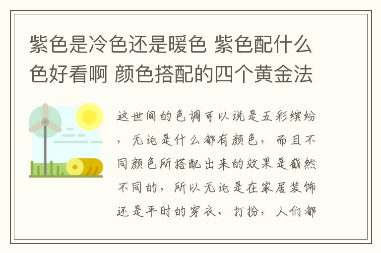 紫色是冷色還是暖色 紫色配什么色好看啊 顏色搭配的四個(gè)黃金法則