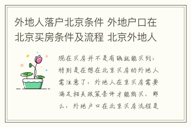 外地人落戶北京條件 外地戶口在北京買房條件及流程 北京外地人買房新政策