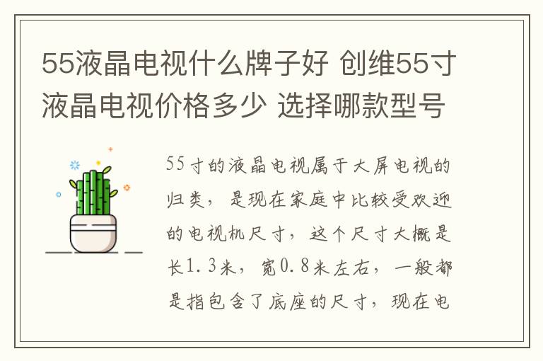 55液晶電視什么牌子好 創(chuàng)維55寸液晶電視價格多少 選擇哪款型號的電視更好