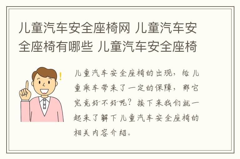 兒童汽車安全座椅網 兒童汽車安全座椅有哪些 兒童汽車安全座椅種類