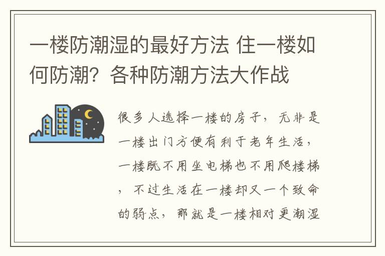 一樓防潮濕的最好方法 住一樓如何防潮？各種防潮方法大作戰(zhàn)