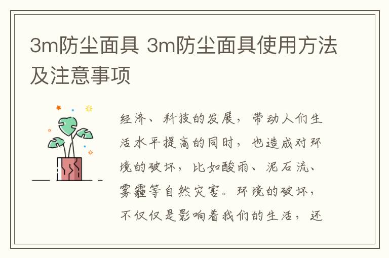 3m防塵面具 3m防塵面具使用方法及注意事項(xiàng)