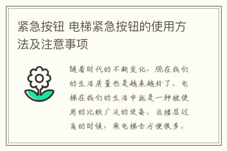 緊急按鈕 電梯緊急按鈕的使用方法及注意事項(xiàng)