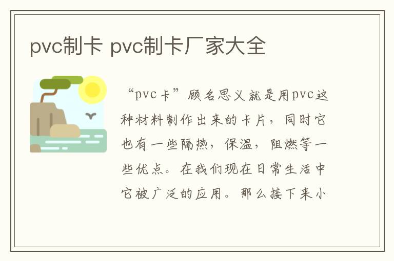 pvc制卡 pvc制卡廠家大全