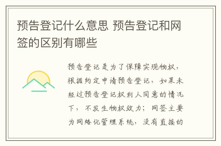 預(yù)告登記什么意思 預(yù)告登記和網(wǎng)簽的區(qū)別有哪些