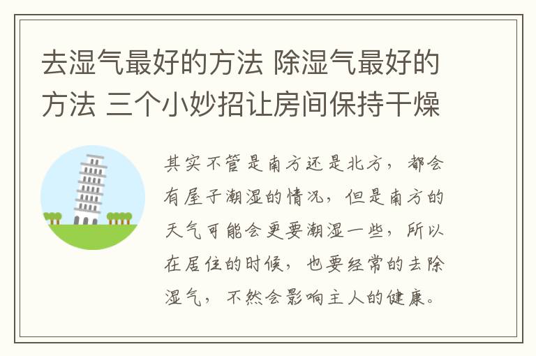 去濕氣最好的方法 除濕氣最好的方法 三個(gè)小妙招讓房間保持干燥