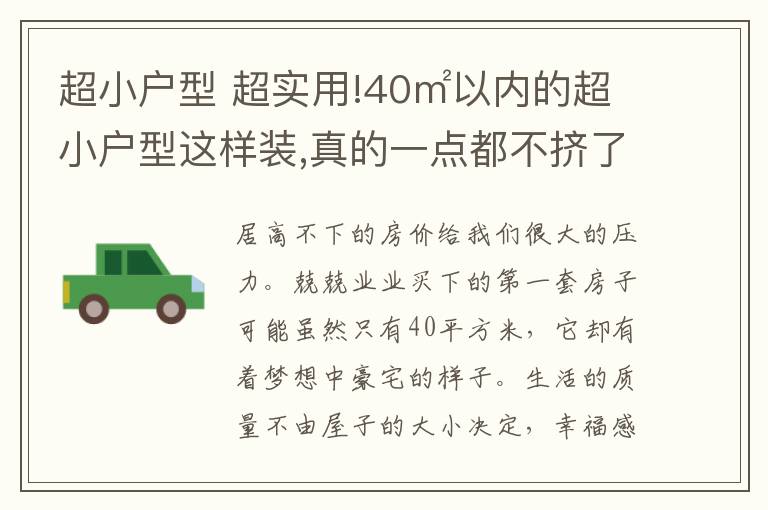 超小戶型 超實用!40㎡以內(nèi)的超小戶型這樣裝,真的一點都不擠了