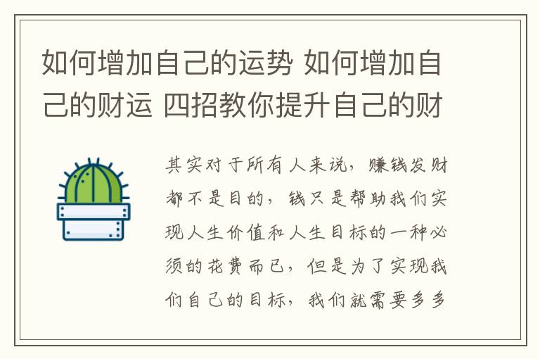 如何增加自己的運(yùn)勢 如何增加自己的財(cái)運(yùn) 四招教你提升自己的財(cái)運(yùn)