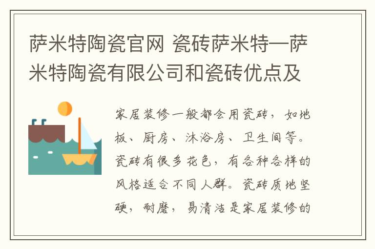 薩米特陶瓷官網(wǎng) 瓷磚薩米特—薩米特陶瓷有限公司和瓷磚優(yōu)點(diǎn)及缺點(diǎn)