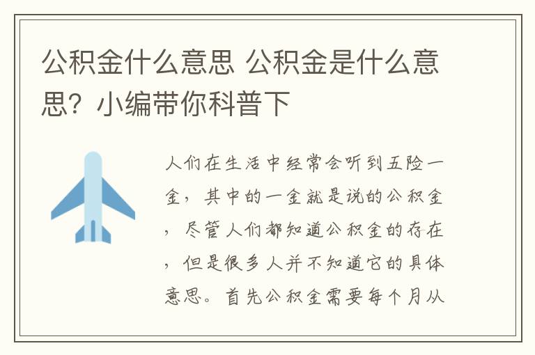 公積金什么意思 公積金是什么意思？小編帶你科普下