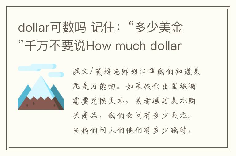 dollar可數(shù)嗎 記住：“多少美金”千萬不要說How much dollar