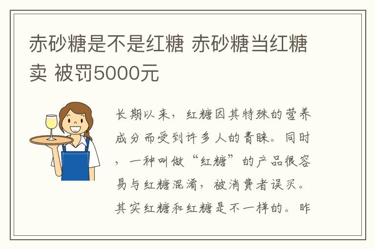 赤砂糖是不是紅糖 赤砂糖當(dāng)紅糖賣 被罰5000元