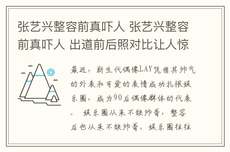 張藝興整容前真嚇人 張藝興整容前真嚇人 出道前后照對比讓人驚呆