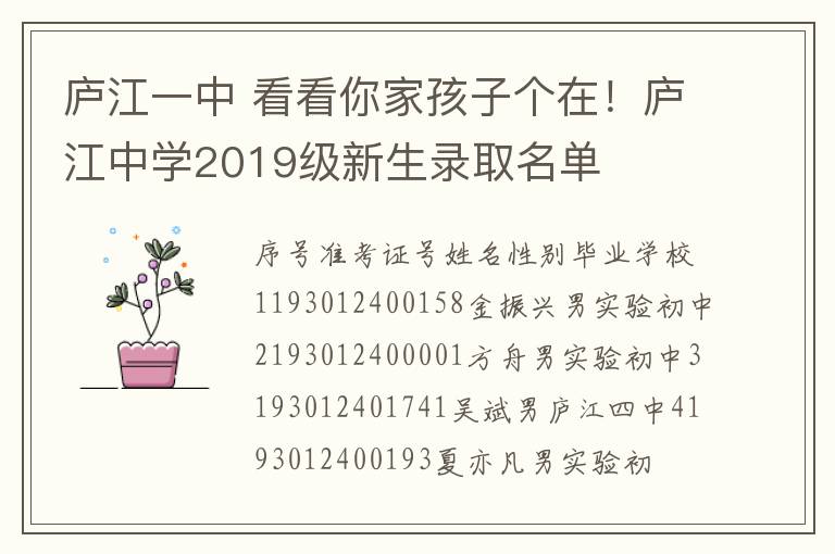 廬江一中 看看你家孩子個在！廬江中學(xué)2019級新生錄取名單