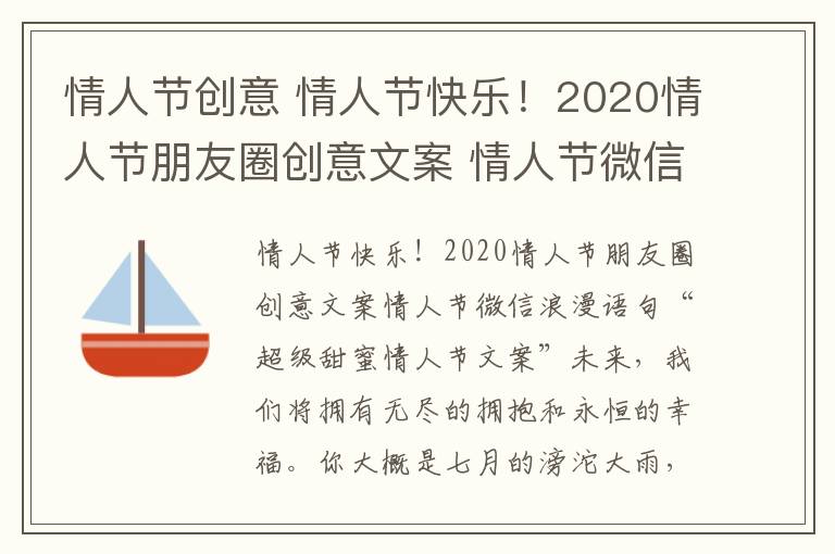 情人節(jié)創(chuàng)意 情人節(jié)快樂！2020情人節(jié)朋友圈創(chuàng)意文案 情人節(jié)微信浪漫表白