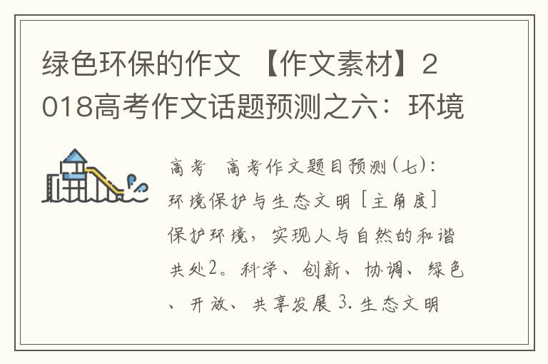 綠色環(huán)保的作文 【作文素材】2018高考作文話題預(yù)測之六：環(huán)境保護(hù)與生態(tài)文明