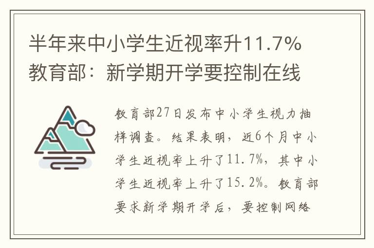 半年來中小學(xué)生近視率升11.7% 教育部：新學(xué)期開學(xué)要控制在線學(xué)習(xí)時(shí)間