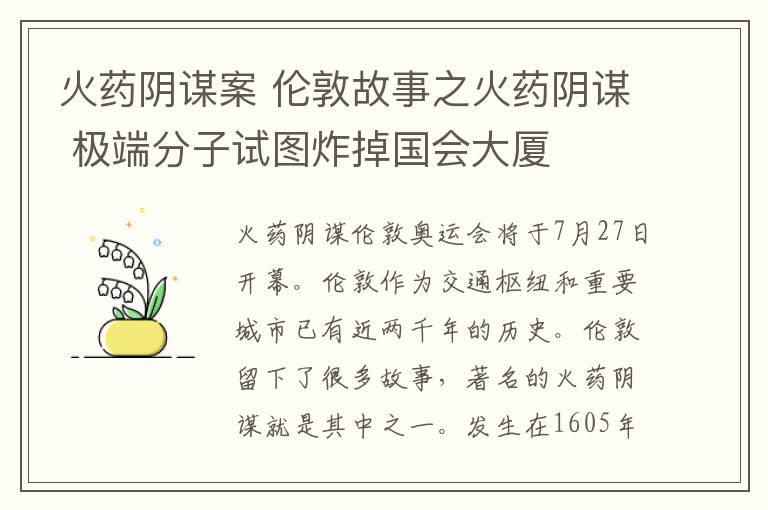 火藥陰謀案 倫敦故事之火藥陰謀 極端分子試圖炸掉國會大廈