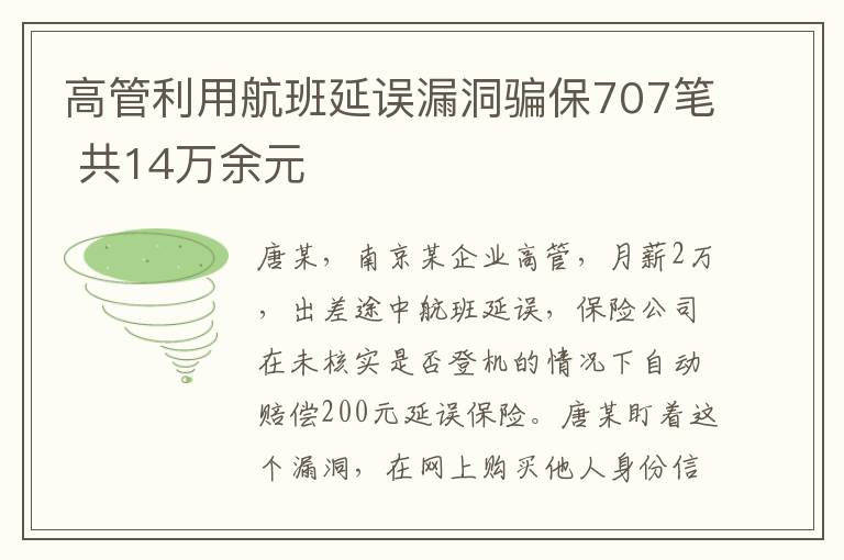 高管利用航班延誤漏洞騙保707筆 共14萬余元