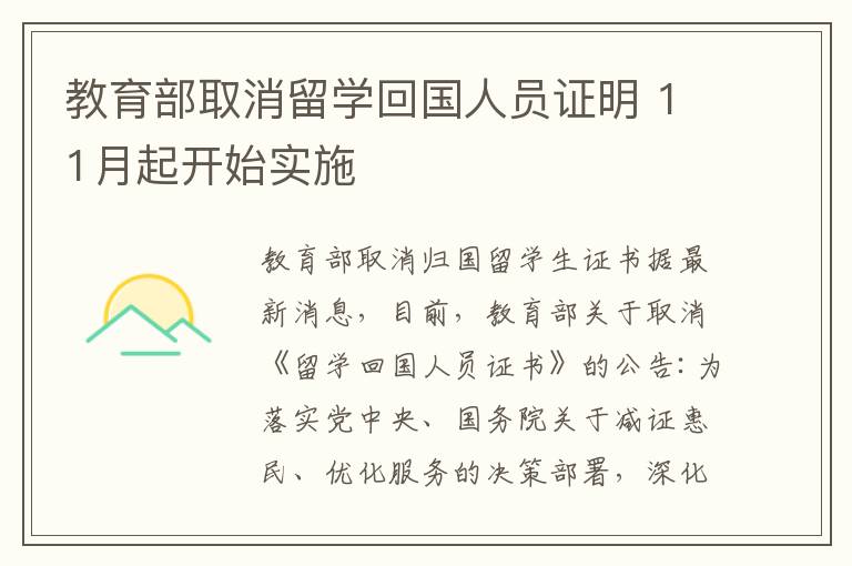 教育部取消留學回國人員證明 11月起開始實施