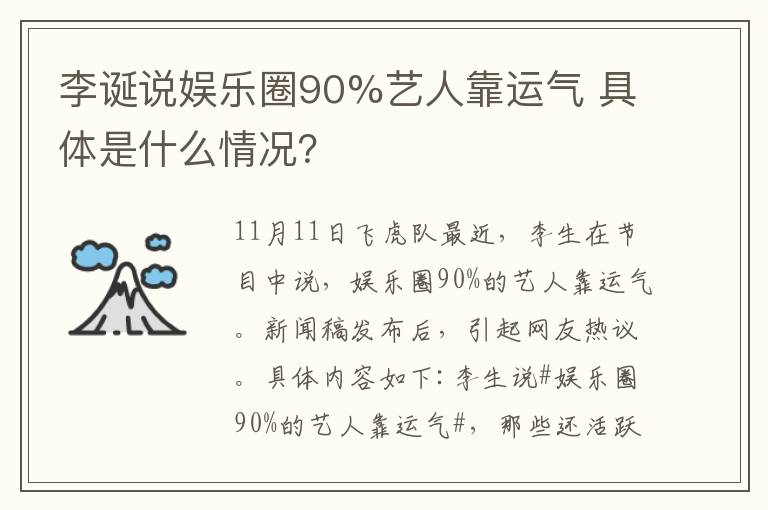 李誕說娛樂圈90%藝人靠運氣 具體是什么情況？