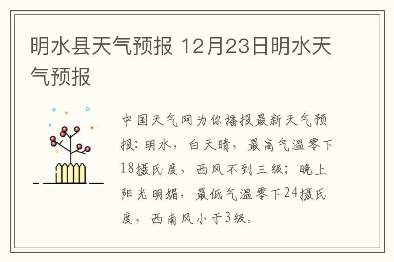 明水縣天氣預報 12月23日明水天氣預報