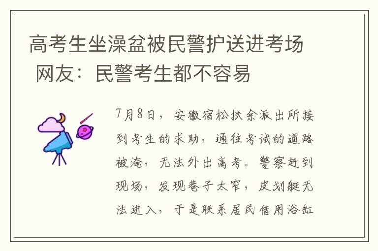 高考生坐澡盆被民警護送進考場 網(wǎng)友：民警考生都不容易