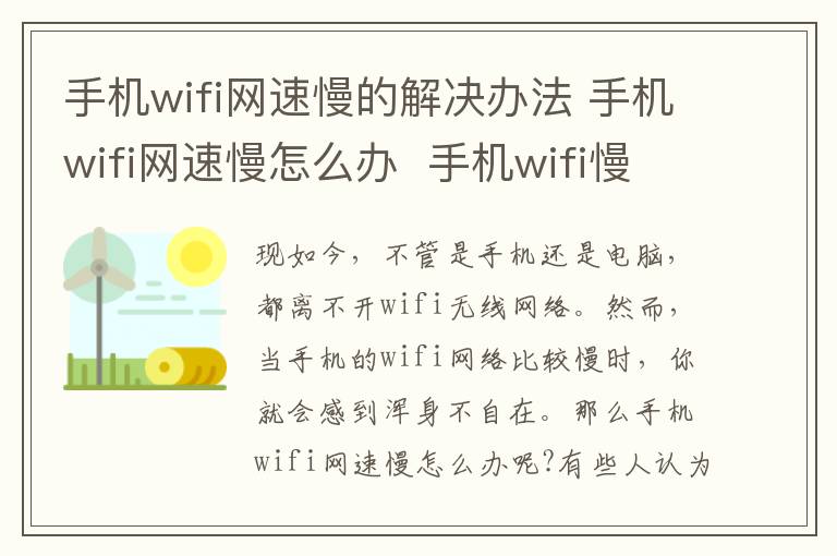 手機(jī)wifi網(wǎng)速慢的解決辦法 手機(jī)wifi網(wǎng)速慢怎么辦  手機(jī)wifi慢的解決辦法