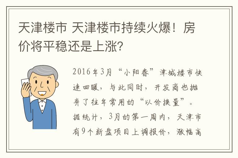 天津樓市 天津樓市持續(xù)火爆！房價將平穩(wěn)還是上漲？