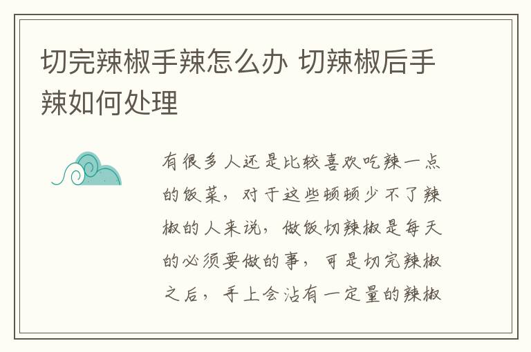 切完辣椒手辣怎么辦 切辣椒后手辣如何處理